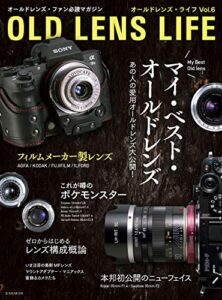 【無料で読める】オールドレンズ・ライフ Vol.6