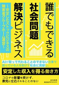 【無料で読める】誰でもできる社会問題解決ビジネス: 安定したストックビジネスの障害者グループホーム運営