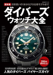 【無料で読める】超本格ダイバーズウォッチ大全 BIGMANスペシャル