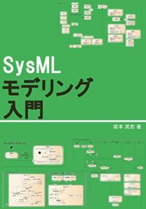 SysMLモデリング入門