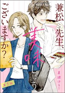 兼松先生、美味しゅうございますか？（分冊版） 【第1話】 (PRIMO)