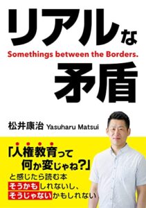 リアルな矛盾: Somethings between the Borders.