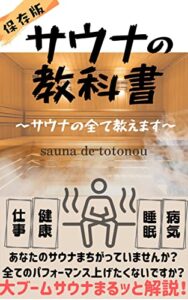 【無料で読める】サウナの教科書: サウナの全て教えます