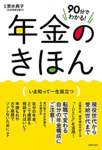 【無料で読める】９０分でわかる！年金のきほん