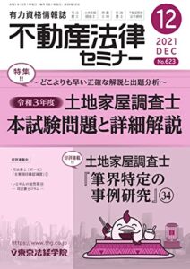 【無料で読める】不動産法律セミナー 2021年12月号 (2021-11-20) [雑誌]