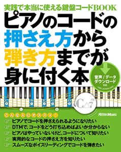 【無料で読める】ピアノのコードの押さえ方から弾き方までが身に付く本