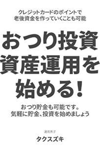 【無料で読める】おつり投資で気軽に資産運用を始める！クレジットカードのポイントで老後資金を作っていくことも可能なんです: 買い物時、自動で貯金できる「おつり貯金」もあり