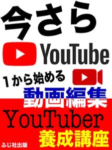 【無料で読める】今さらYouTube１から始める動画編集ユーチューバー養成講座: 結局はYouTuber 〜YouTubeを１から教えます！目指せ夢の脱サラLIFE〜