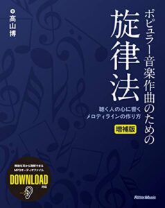 【無料で読める】ポピュラー音楽作曲のための旋律法 増補版聴く人の心に響くメロディラインの作り方