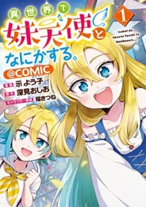 【無料で読める】異世界で妹天使となにかする。＠COMIC 第1巻 (コロナ・コミックス)