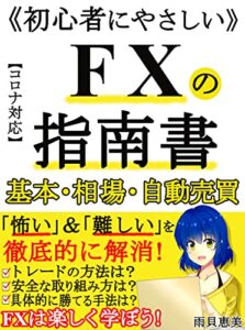 【無料で読める】初心者にやさしいFX指南書: 【投資】【外貨】【入門】【教科書】【シストレ】