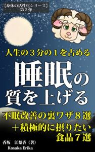 【無料で読める】人生の３分の１を占める睡眠の質を上げる！: 不眠改善の裏ワザ８選＋積極的に摂りたい食品７選 身体の活性化シリーズ (Kotobuki出版)