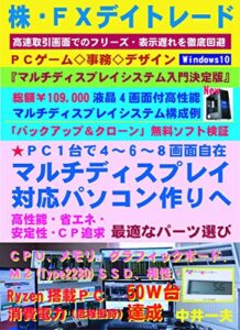 【無料で読める】株・FXデイトレードマルチディスプレイ対応パソコン作りへ、 最適なパーツ選び『マルチディスプレイシステム入門決定版』
