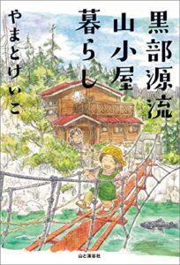 【無料で読める】黒部源流山小屋暮らし