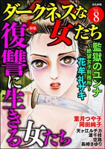 【無料で読める】ダークネスな女たち Vol.8 復讐に生きる女たち