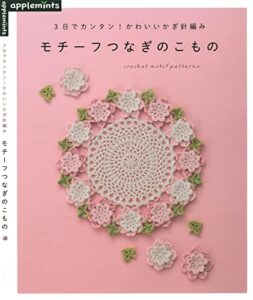 【無料で読める】3日でカンタン！かわいいかぎ針編みモチーフつなぎのこもの