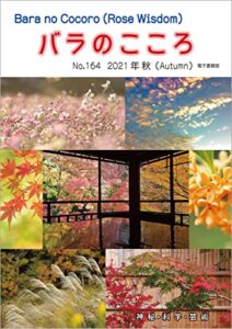 【無料で読める】バラのこころNo.164: (Rose Wisdom)2021年秋電子書籍版 バラ十字会日本本部AMORC季刊誌