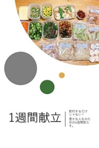 1週間献立で豊かな暮らし: 1週間の献立をまとめて考えて食事も暮らしも豊かになる (暮らしの情報)