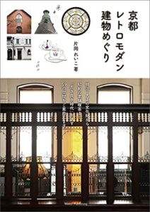 【無料で読める】京都レトロモダン建物めぐり