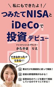 【無料で読める】私にもできたよ！つみたてNISAとiDeCoで投資デビュー (ゆめかな文庫)