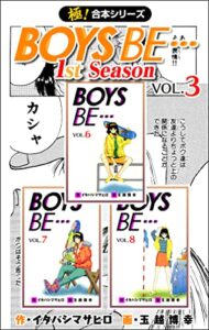 【極！合本シリーズ】BOYS BE…1st Season3巻