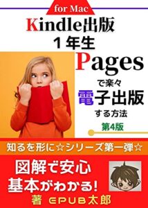 【無料で読める】Kindle出版 1年生: Pagesで楽々電子出版する方法