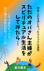 【無料で読める】ただのオバさん主婦がスピリチュアル生活をしてみたら・・: 神様とお友達になってみようよ