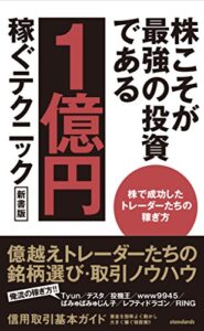 【無料で読める】株こそが最強の投資である１億円稼ぐテクニック 新書版