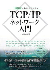 【無料で読める】Linuxで動かしながら学ぶTCP/IPネットワーク入門