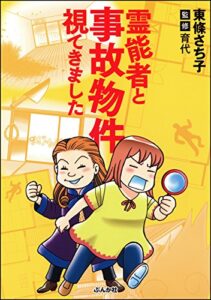 【無料で読める】霊能者と事故物件視てきました (あなたが体験した怖い話)