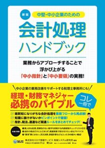 〔新版〕中堅・中小企業のための会計処理ハンドブック: 実務に使える、経理・財務マネジャーのバイブル