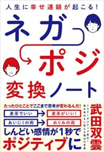 【無料で読める】人生に幸せ連鎖が起こる！ ネガポジ 変換ノート