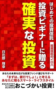 【無料で読める】投資ビギナーに贈る 確実な投資: はじめての投資信託～投資信託のイロハ～ (Xanavy Publishing™)