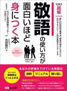 【無料で読める】敬語の使い方が面白いほど身につく本 ―――あなたの評価を下げている原因は「過剰」「マニュアル」「繰り返し」 (ビジネスベーシック「超解」シリーズ)