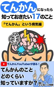 【無料で読める】てんかんになったら知っておきたい17のこと〜「てんかん」という病気編〜