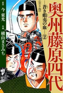 【無料で読める】奥州藤原四代(2)