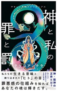【無料で読める】やさしい実践スピリチュアル『神と私』の『罪と罰』