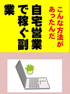 【無料で読める】自宅営業で稼ぐ副業: こんな方法があったんだ 藤原ヒカルシリーズ (カズくん出版)