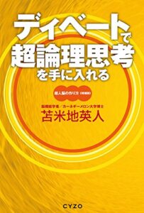 【無料で読める】ディベートで超論理思考を手に入れる超人脳の作り方