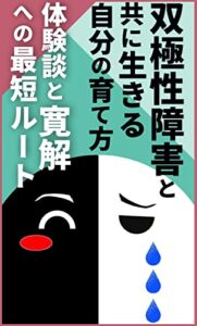 【無料で読める】双極性障害と共に生きる自分の育て方: 体験談と寛解への最短ルート