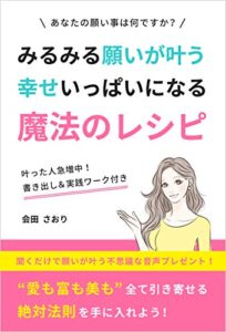 【無料で読める】みるみる願いが叶う幸せいっぱいになる魔法のレシピ 上手くいく人いかない人の差はチョットしたコツを知っているかだけ。引き寄せ力ＵＰ: 叶った人急増中！本当の自分が丸裸になる書き出し＆実践ワーク付き