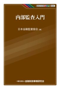 【無料で読める】内部監査入門 (KINZAIバリュー叢書)
