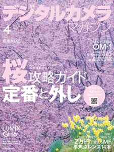 【無料で読める】デジタルカメラマガジン 2022年4月号[雑誌]
