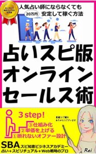 【無料で読める】占いスピ版オンラインセールス術: 〜人気占い師にならなくても安定して２０万円稼げるようになる方法〜 (SBAブックス)