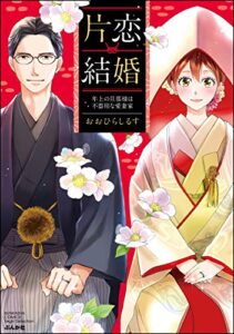【無料で読める】片恋結婚 ～年上の旦那様は不器用な愛妻家～ (無敵恋愛S*girl)