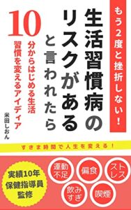 【無料で読める】生活習慣病のリスクがあると言われたら: 10分からはじめる生活習慣を変えるアイディア