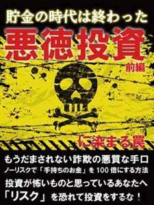 【無料で読める】悪徳投資に染まる罠 (前編)【副業】【初心者】【投資】: 貯金の時代は終わった