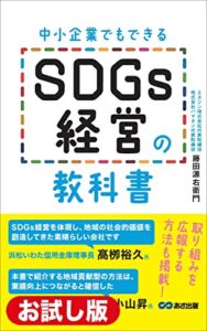 【無料で読める】【お試し版】中小企業でもできる SDGs経営の教科書――SDGsは「身近なもの」
