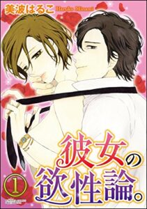 【無料で読める】彼女の欲性論。（分冊版） 【第1話】 (禁断Lovers)