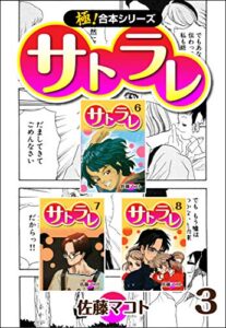 【無料で読める】【極！合本シリーズ】 サトラレ3巻